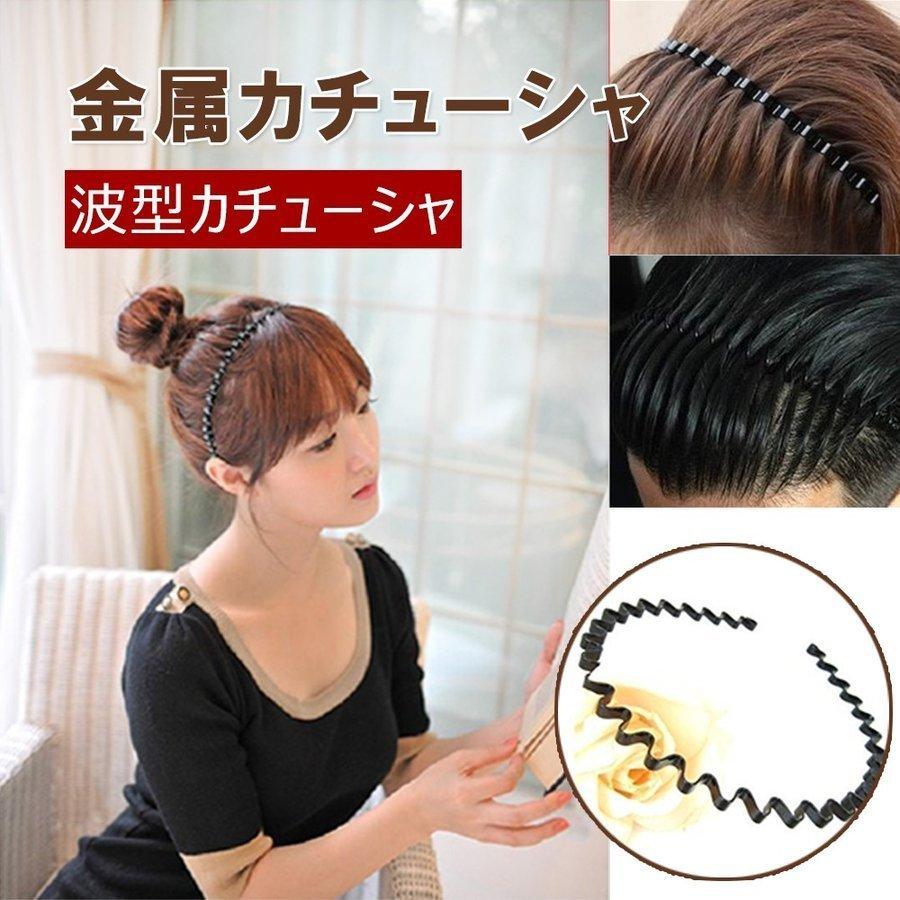 贅沢 カチューシャ 波型 2個セット ヘアバンド ヘアアクセサリー メンズ レディース