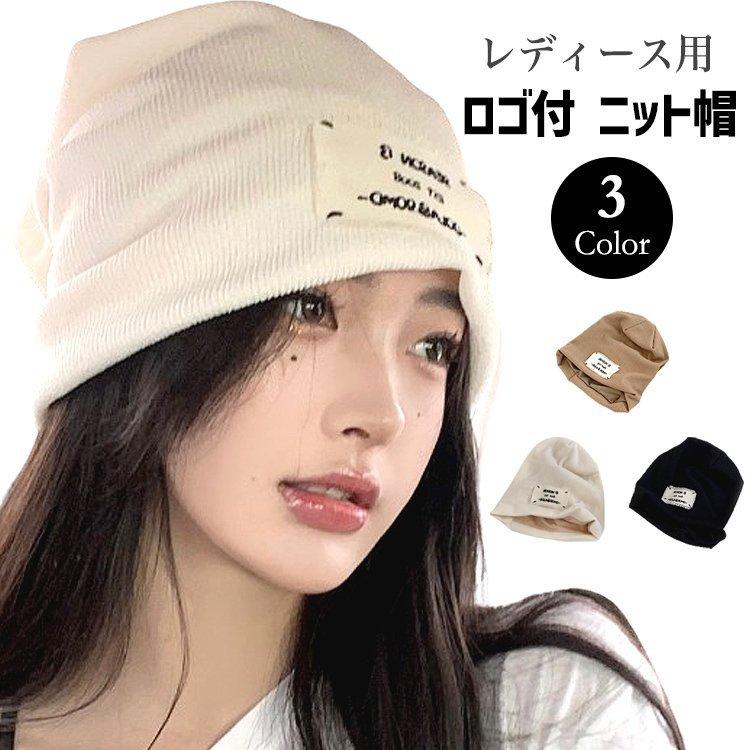 ニット帽 ニット 帽子 レディース ロゴ付き ロゴ おしゃれ かっこいい かわいい 秋冬 秋 冬 医療用 抗がん剤 スタイリッシュ P Smartlist 通販 Yahoo ショッピング