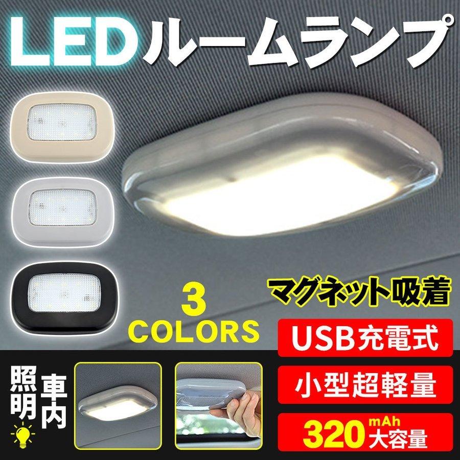 ルームランプ Ledライト トランクライト Ledルームライト マグネット吸着 車内 照明 充電 白光 青光 全3色 室内灯 自動車用 P Smartlist 通販 Yahoo ショッピング