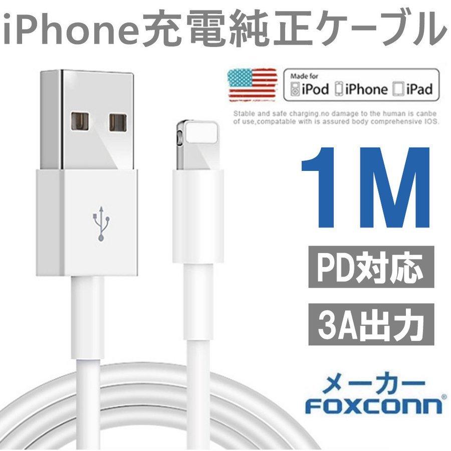 純正ケーブル iPhone 充電ケーブル Lightningケーブル Foxconn製 1m iPhone12 iPhoneX iPhone各種 90日保証｜smartlist