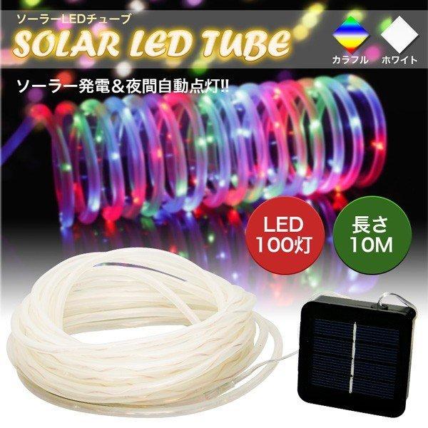 LEDチューブライト ロープ ガーデンライト ソーラー発電 イルミネーション｜smartlist