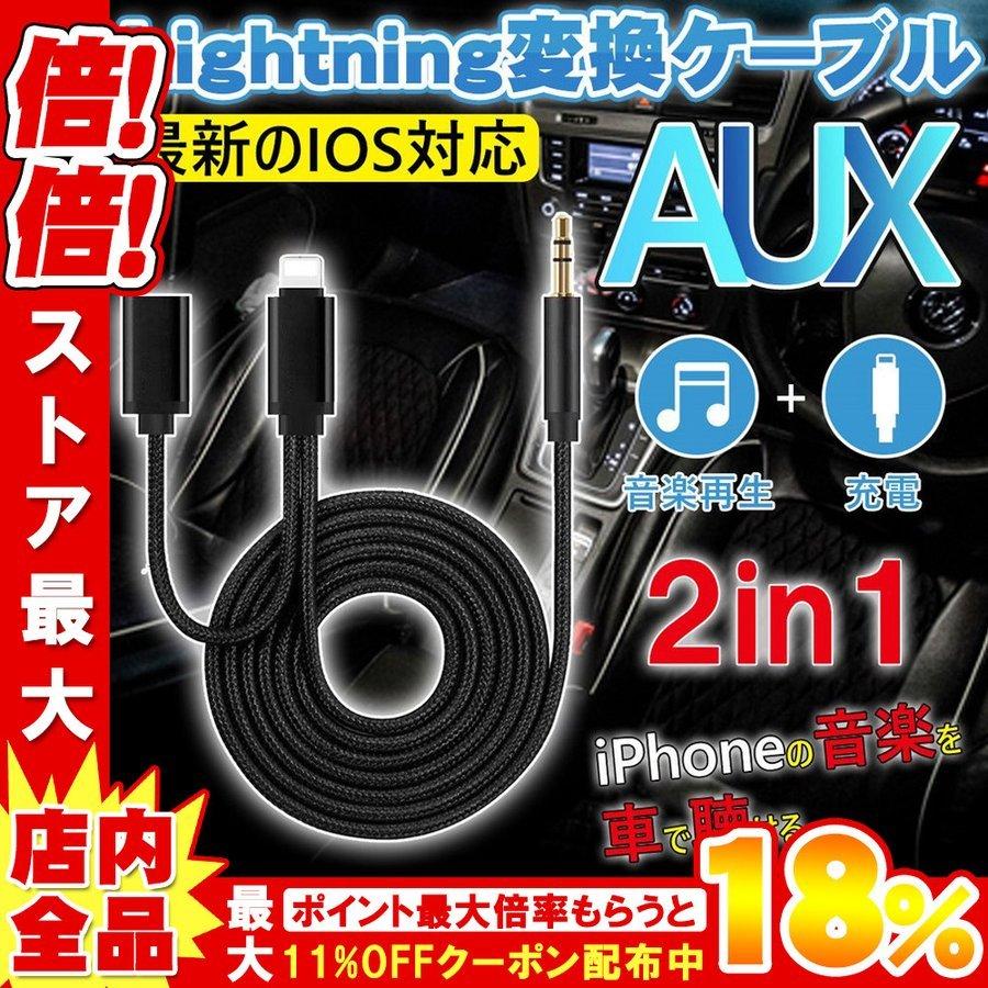 車載用 AUX ケーブル iphone オーディオケーブル ライトニング端子 変換ケーブル 充電コネクタ 3.5mm アイフォン 充電可能 アダプタ 高音質 音楽再生｜smartlist