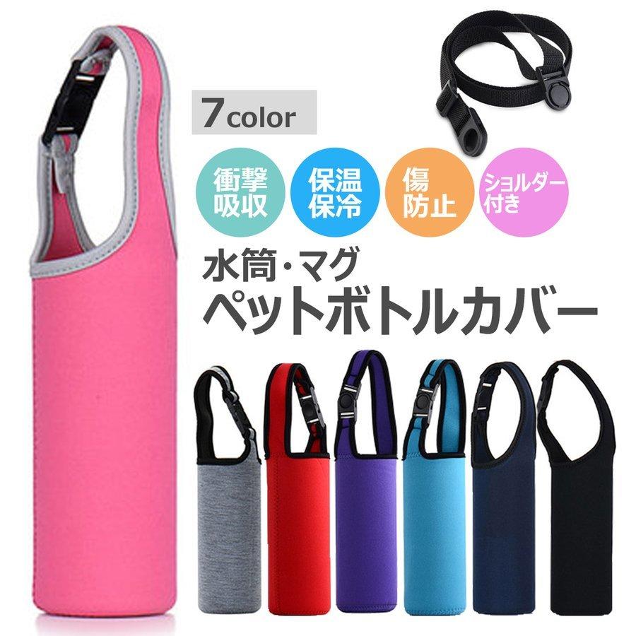 水筒 カバー マイボトル ペットボトルカバー かわいい 水筒カバー おしゃれ ペットボトル ケース 肩がけ ショルダー 子供 500ml 600ml P Smartlist 通販 Yahoo ショッピング