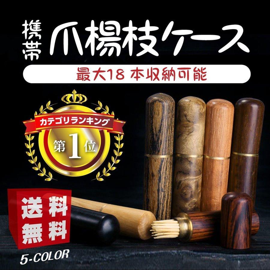 爪楊枝入れ 携帯用 おしゃれ 卓上 携帯ケース 木目調 爪楊枝ケース つまようじ入れ つまようじケース 持ち運び｜smartlist