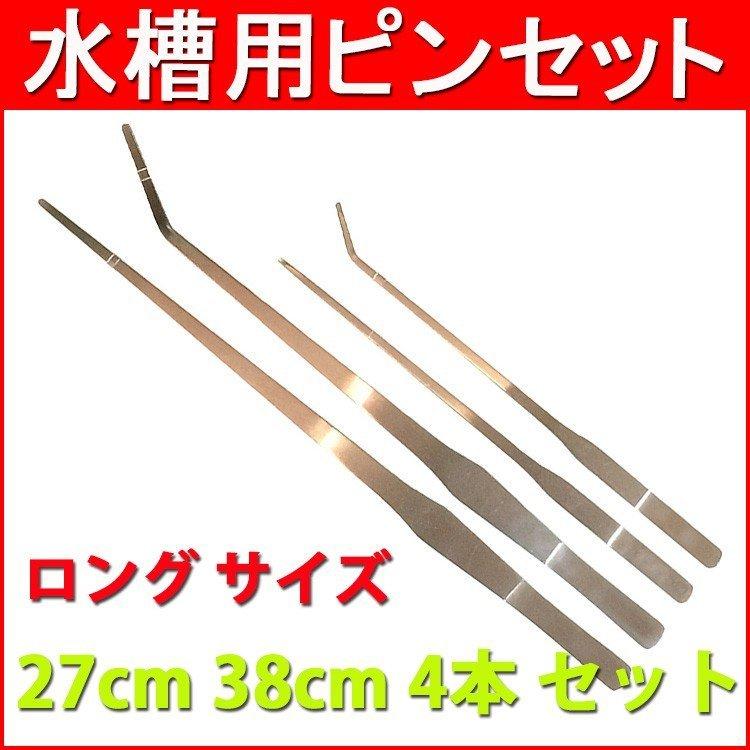 日本産 ピンセット ロング サイズ 27cm 38cm 4本 セット ストレート カーブ 水槽管理 ステンレススチール製 水槽の掃除 ハーバリウム用 ピンセット 内祝い Www Sei Ba Gov Br