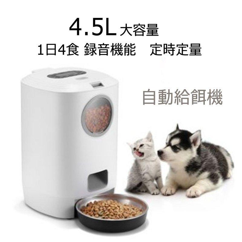 給餌器 猫 犬 自動給餌器 4.5L大容量 自動餌やり機 えさやり器 オートペットフィーダー 可視化穀桶 タイマー式 ペット用品 ペットお留守番対策 エサ入れ