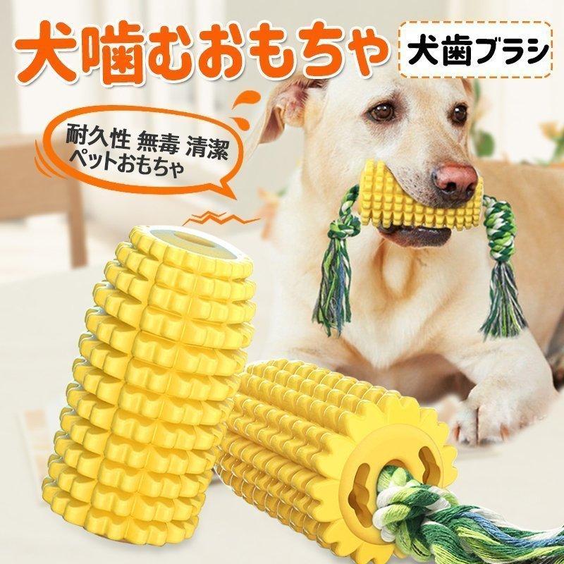 犬噛むおもちゃ ペット用 ワンちゃんの歯磨き安全 頑丈 コーン型 知育 耐久性 丈夫 清潔 スティック 運動不足やストレス解消 お留守番も寂しくない