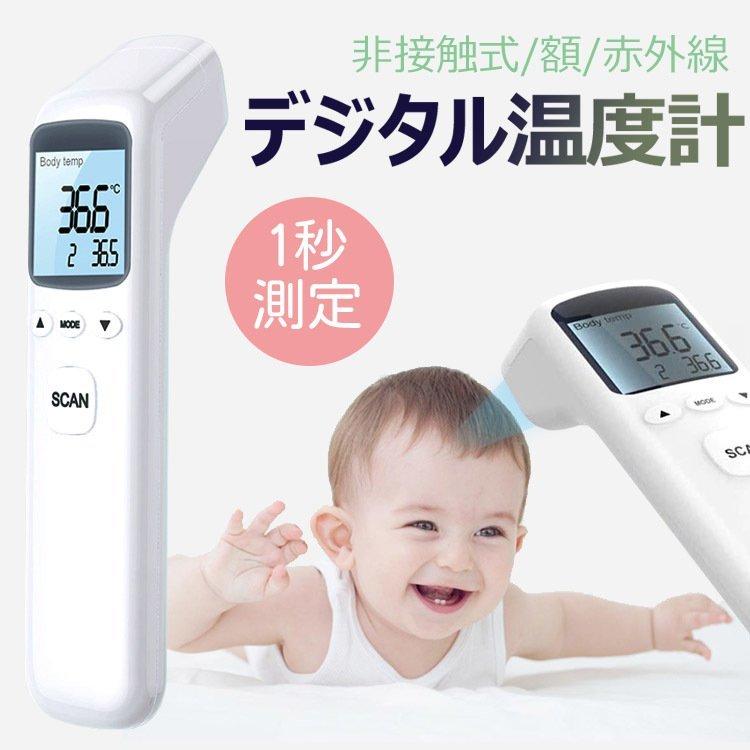 人気特価 即日発送 赤外線温度計 温度測定器 保育 赤ちゃん用体温計 Lcdディスプレイ 電子体温計 非接触式 1秒測温 体温計 おでこ 即日発送 赤外線温度計 電子 非接触式 1秒測温 体温計 おでこ 衛生用品 ヘルスケア Blackrealitystars Com