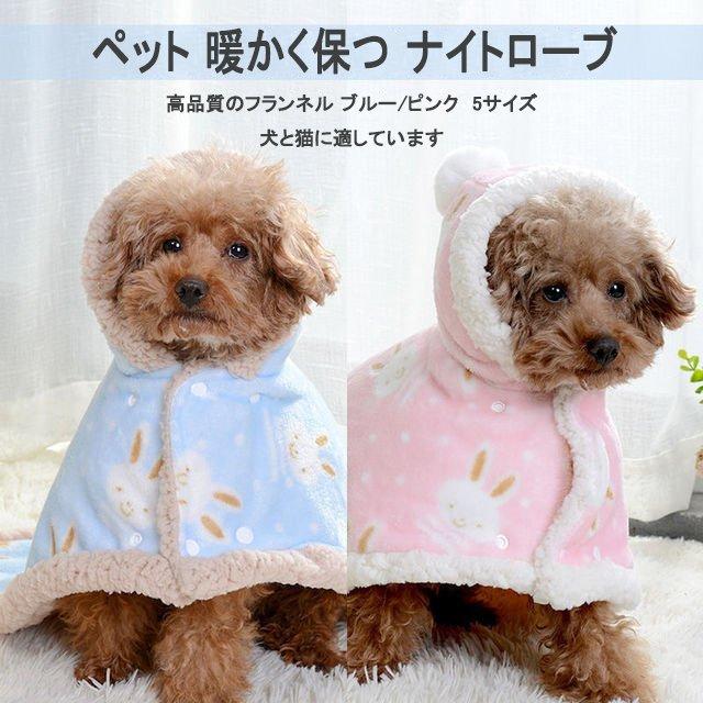 ペット 暖かく保つ ナイトローブ ネコ 犬 秋 冬 厚い ケープ 可愛い フランネル ブランケット ショール 綿パッド入りの服