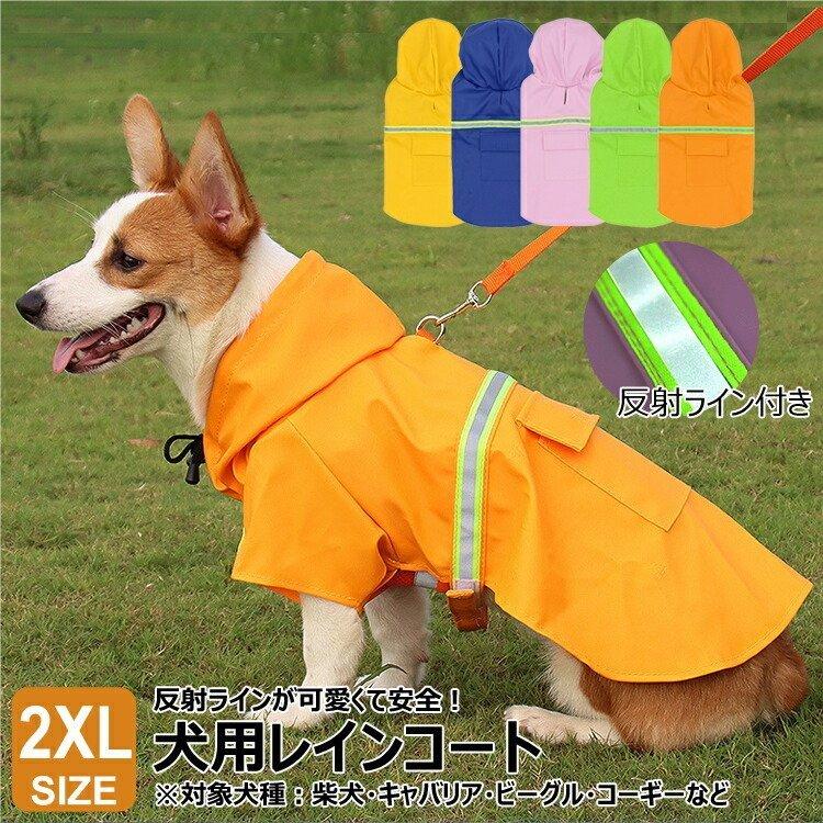 犬 レインコート 犬用 中型犬 かわいい 2xlサイズ ポンチョ 犬用レインコート 防水 ドッグウェア 反射テープ 反射 かんたん装着 カッパ 雨具 雨の日 梅雨 Pcd2a Smartlist 通販 Yahoo ショッピング