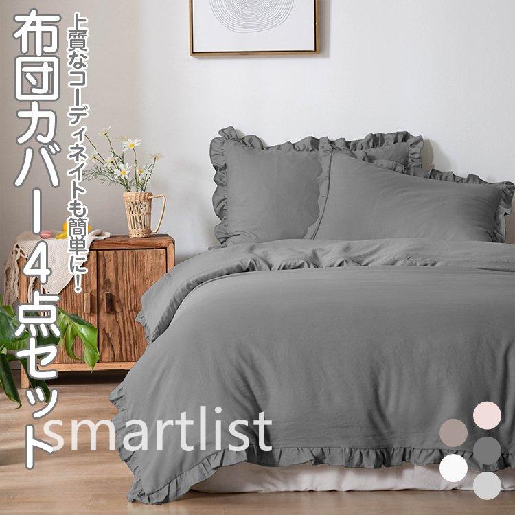布団カバー 4点セット ダブル 布団カバーセット おしゃれ フリル かわいい 洋式 和式 ふとんカバー ダブル 掛け布団カバー 枕カバー ボックスシーツ Pedef Smartlist 通販 Yahoo ショッピング