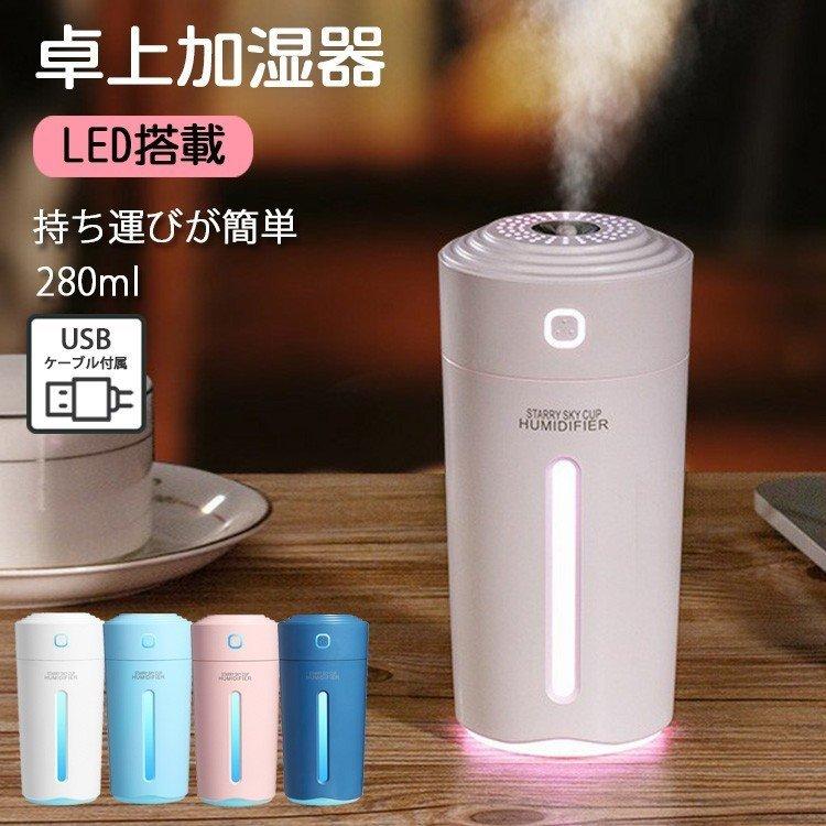 加湿器 卓上 オフィス 卓上加湿器 コンパクト ミニ 7色LEDランプ 長時間持続 280ml 空気清浄機 静音 乾燥対策 車用 車載｜smartlist