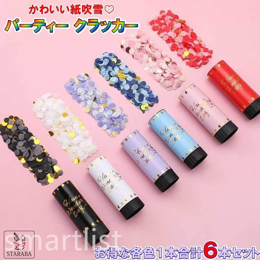 クラッカー 紙吹雪 紙ふぶき 6本セット プロポーズ 結婚式 誕生日 ウエディング パーティー イベント フラワーシャワー 可愛い 美しい ロマンチック Pdd39 Smartlist 通販 Yahoo ショッピング