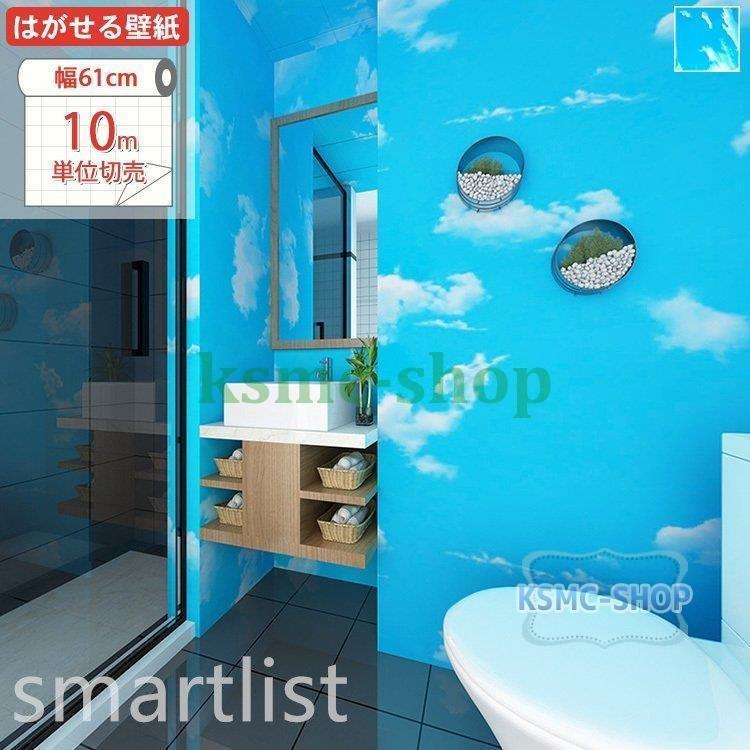 壁紙シール ブルー はがせる 空 子供部屋 おしゃれ のり付き 自分で インテリア Diy 壁紙 壁紙