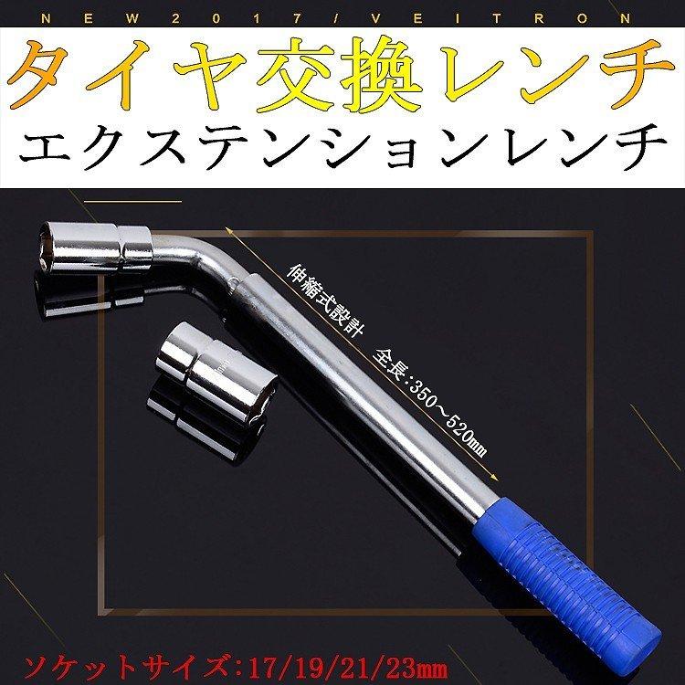 タイヤ交換レンチ L型伸縮式 ソケット17/19/21/23mm 六角レンチ ホイルナットレンチ 車用工具 バイク用｜smartlist