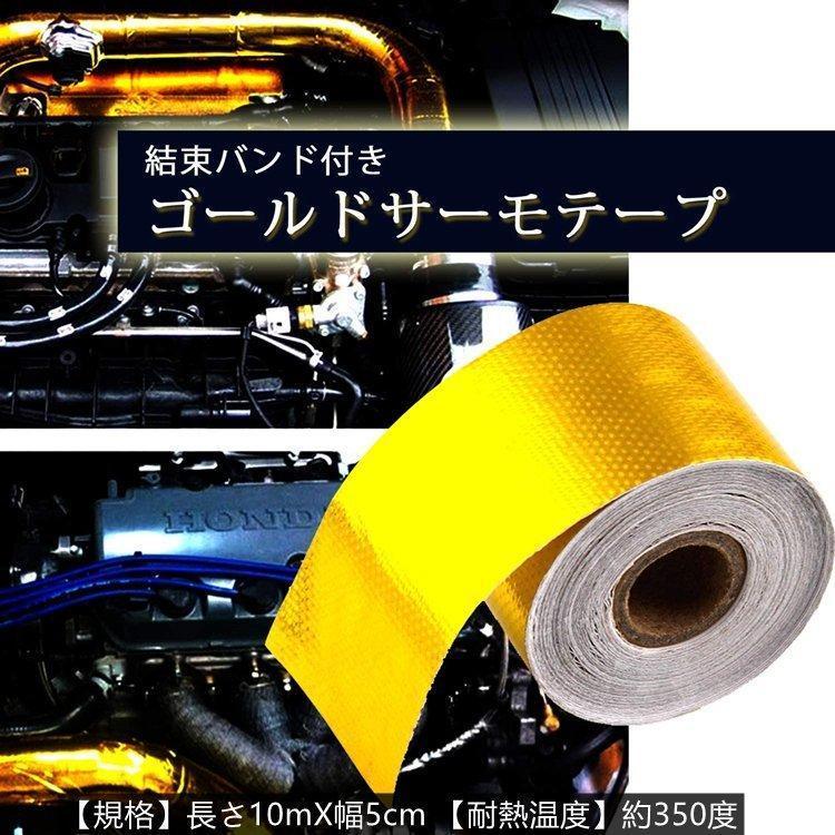 豪華な 遮熱テープ 車用 断熱テープ ゴールド マフラー エンジン サーモ 熱反射 耐熱 シルバー