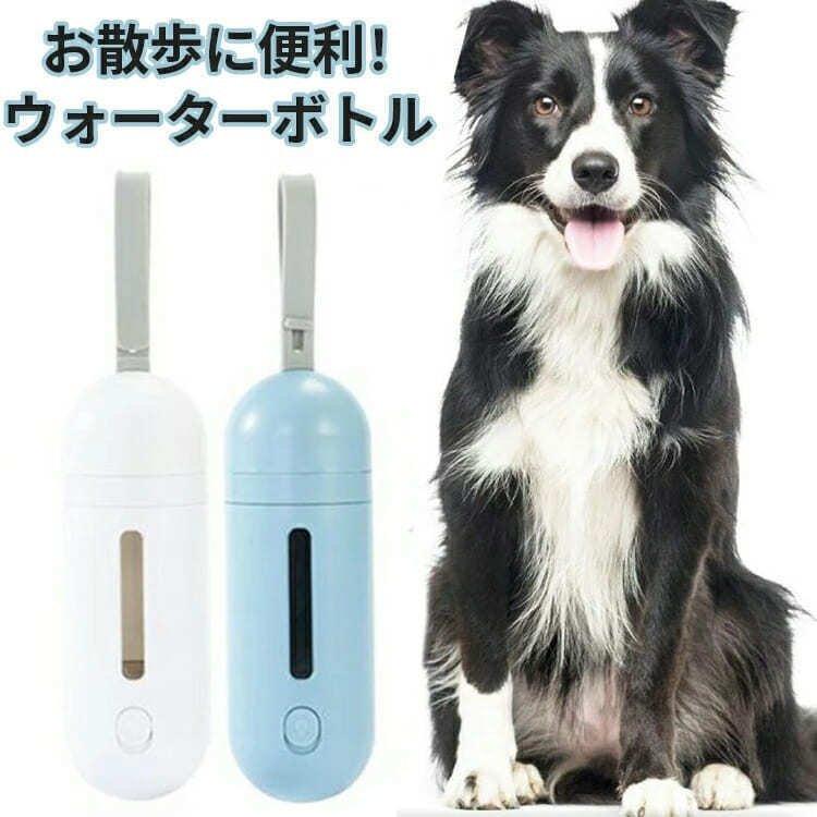 犬 ウォーターボトル 250ml 大容量 ペット 猫 給水器 散歩 給水ボトル 携帯水筒 ペットボトル 水入れ うんち袋 収納 水漏れ防止 ストラップ付き Pe74 Smartlist 通販 Yahoo ショッピング