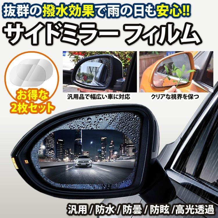 撥水 フィルム サイドミラー 2枚セット ドアミラー 防水 フィルム 防霧 防水 フィルム 保護 車用 汎用品 Pf Smartlist 通販 Yahoo ショッピング