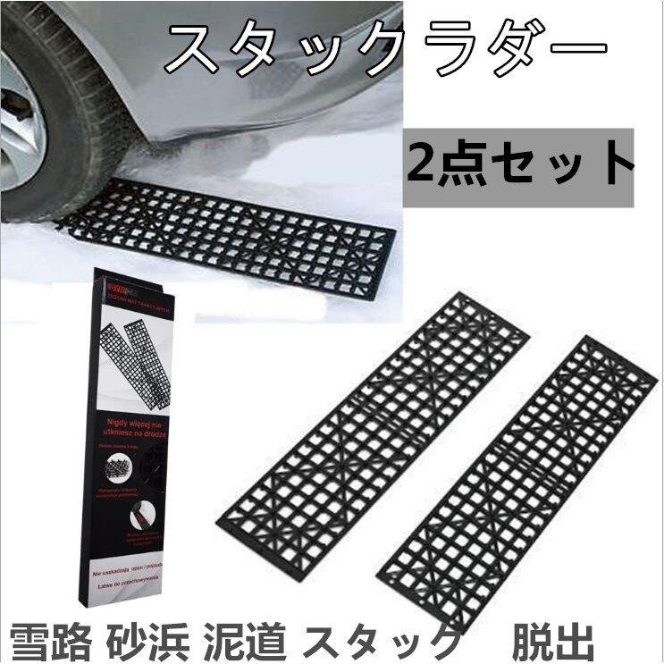 車 スタックラダー 脱出ラダー 踏み板 ボード スタックヘルパー 2点セット 雪路 砂浜 泥道 スタック脱出 滑り止め 接続可能 長さ調整可能 Pa9f Smartlist 通販 Yahoo ショッピング
