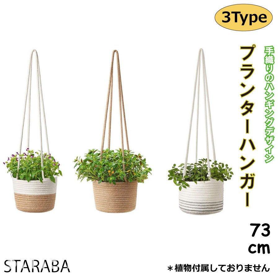 植木鉢 ハンギングバスケット 吊り鉢 ハンギングプランター 観葉植物 花鉢 フラワーポット 綿縄 マクラメ プラントハンガー 吊り下げ 送料無料 Pa4c5 Smartlist 通販 Yahoo ショッピング