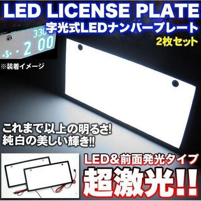 ナンバープレート 新型 LEDナンバープレート 普通車/軽自動車/トラック汎用 字光式 高輝度 長使用寿命 防水 全面発光 2枚組｜smartlist