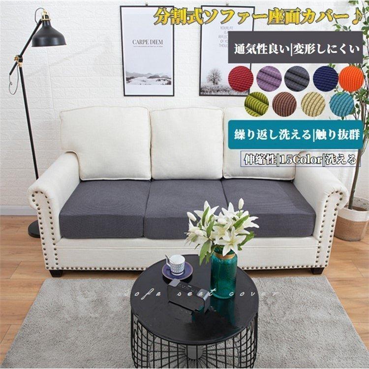 Lサイズ/3人掛け】ソファーカバー 座面カバー ソファクッションカバー 肘付き 無地 伸縮素材 ストレッチ ぴったりフィット式 傷防止 四季適用 :p2143287963a4:SmartList - 通販 - Yahoo!ショッピング Lサイズ/3人掛け】ソファーカバー 座面カバー ソファクッションカバー 肘付き 無地 伸縮素材 ストレッチ ぴったりフィット式 傷防止 四季適用 :p2143287963a4:SmartList - 通販 - Yahoo!ショッピング