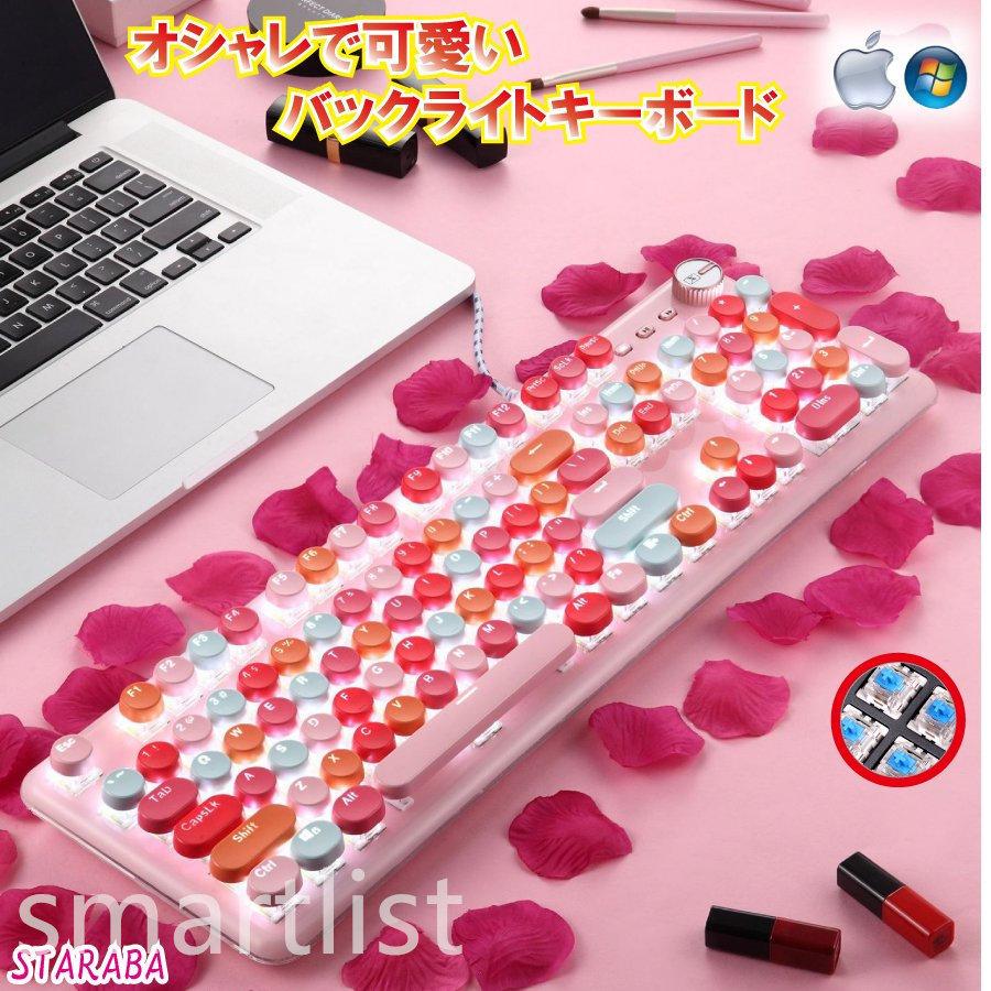 キーボード 青軸 可愛い カラフル ダイヤル付き イルミネーション 30種類 キレイ キーボード キーボード オフィス 英字配列 Pe213 Smartlist 通販 Yahoo ショッピング