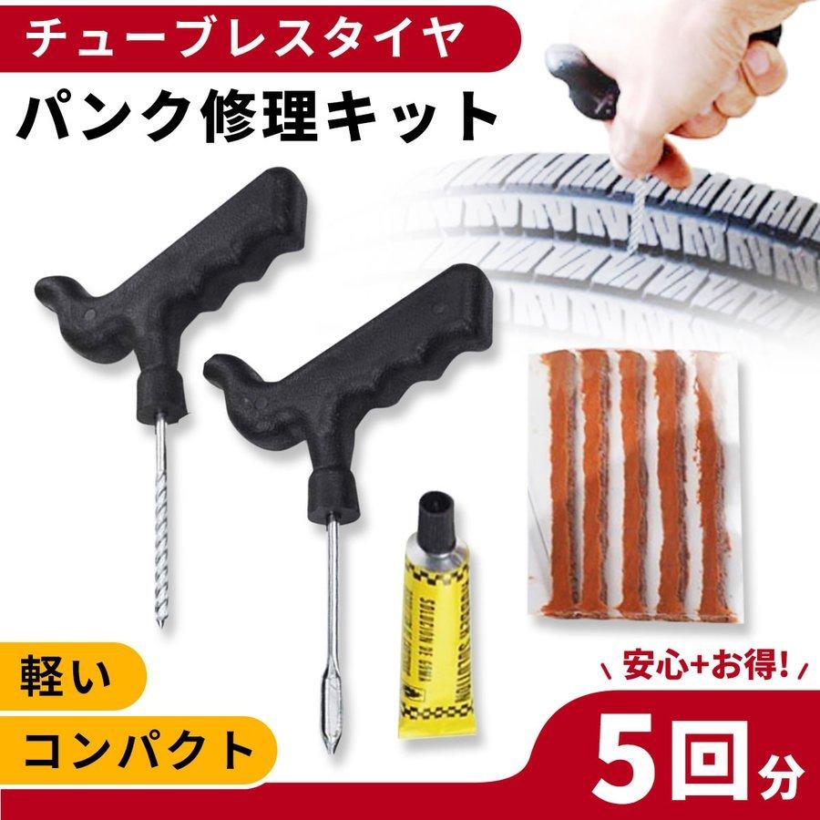 パンク 修理 キット タイヤ チューブレス 補修 車 バイク 緊急用 非常用 携帯 5回分 Pf Smartlist 通販 Yahoo ショッピング