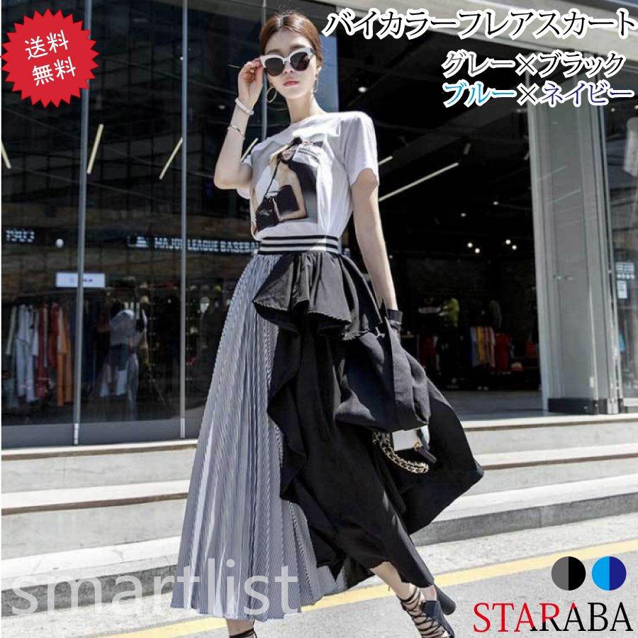 バイカラー フレアスカート プリーツスカート ツートン ロング丈  
