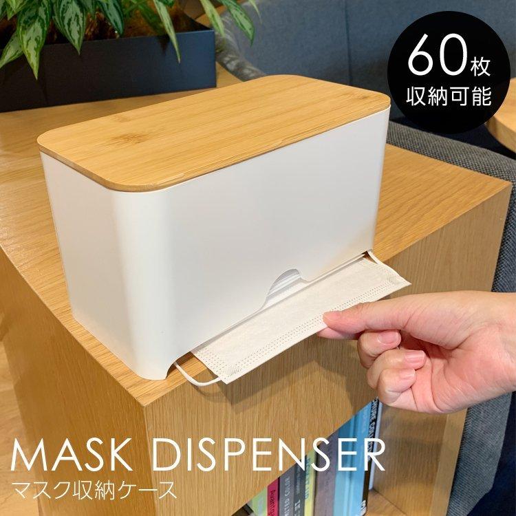 マスク ケース 容器 ボックス Box 箱 マスク入れ マスクホルダー ディスペンサーマスク 収納 おしゃれ シンプル 卓上 玄関 リビング インテリア 木目 ホワイト Pbc Smartlist 通販 Yahoo ショッピング