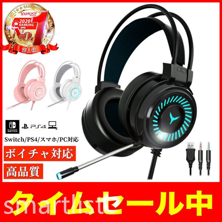 ゲーミングヘッドセット Switch Ps4 ヘッドホン スイッチ マイク付き 子供用 子供 マイク Ps4 ゲーム フォートナイト ボイチャ 高音質 P Smartlist 通販 Yahoo ショッピング