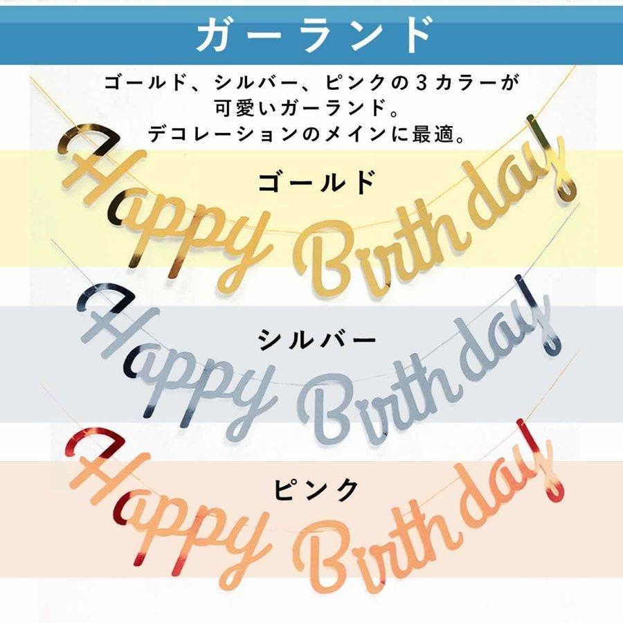 誕生日 飾り付け 選べる ガーランド バルーン 風船 ハッピーバースデイ HAPPY BIRTHDAY サプライズ お祝い｜smartlist｜03