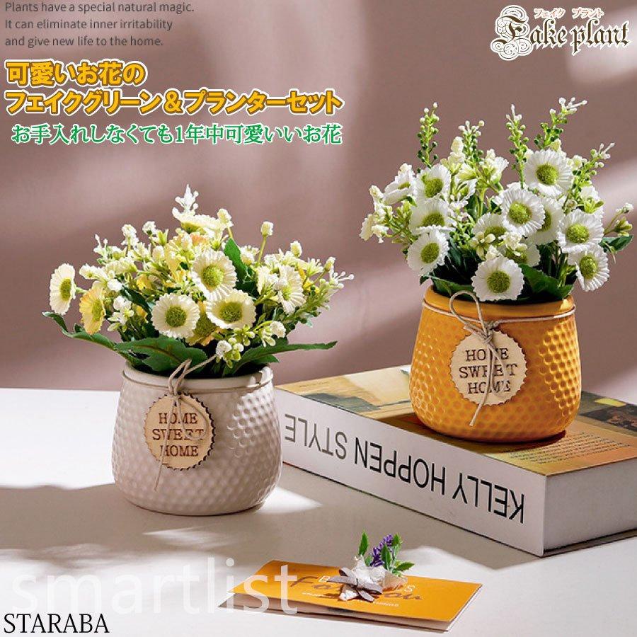 造花 人工観葉植物 プレゼント撮影 お祝い インテリア 部屋飾りフェイクグリーン お花 プランター 植木鉢 鉢 観葉植物 母の日 Pb Smartlist 通販 Yahoo ショッピング