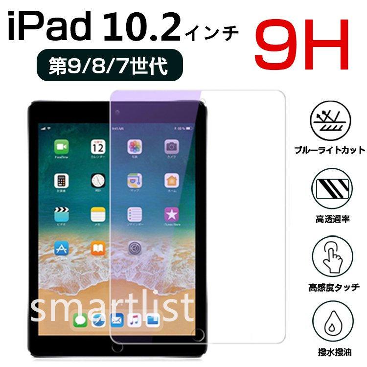 ブルーライトカットipad10 2 ガラスフィルム ブルーライト ガラス フィルム アイパッド第7世代 第8世代 強化ガラス アイパッド10 商品追加値下げ在庫復活