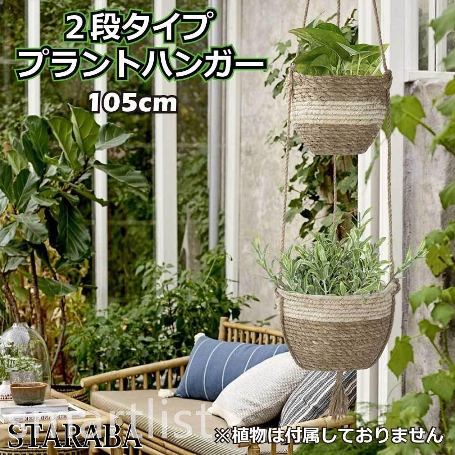 プラントハンガー 2段 ハンギングバスケット 吊り鉢 吊り下げ ハンギングプランター 観葉植物 フラワーポット 植木鉢 花鉢 園芸 屋内 屋外 Pf563 Smartlist 通販 Yahoo ショッピング