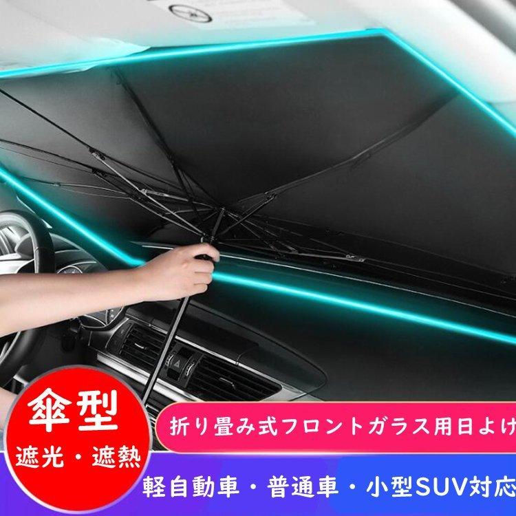 車用サンシェード 車パラソル 折り畳み式 傘型 車内用 フロントシェード 日よけ 遮光 遮熱 UVカット 車中泊 暑さ対策 簡単取付 収納便利｜smartlist