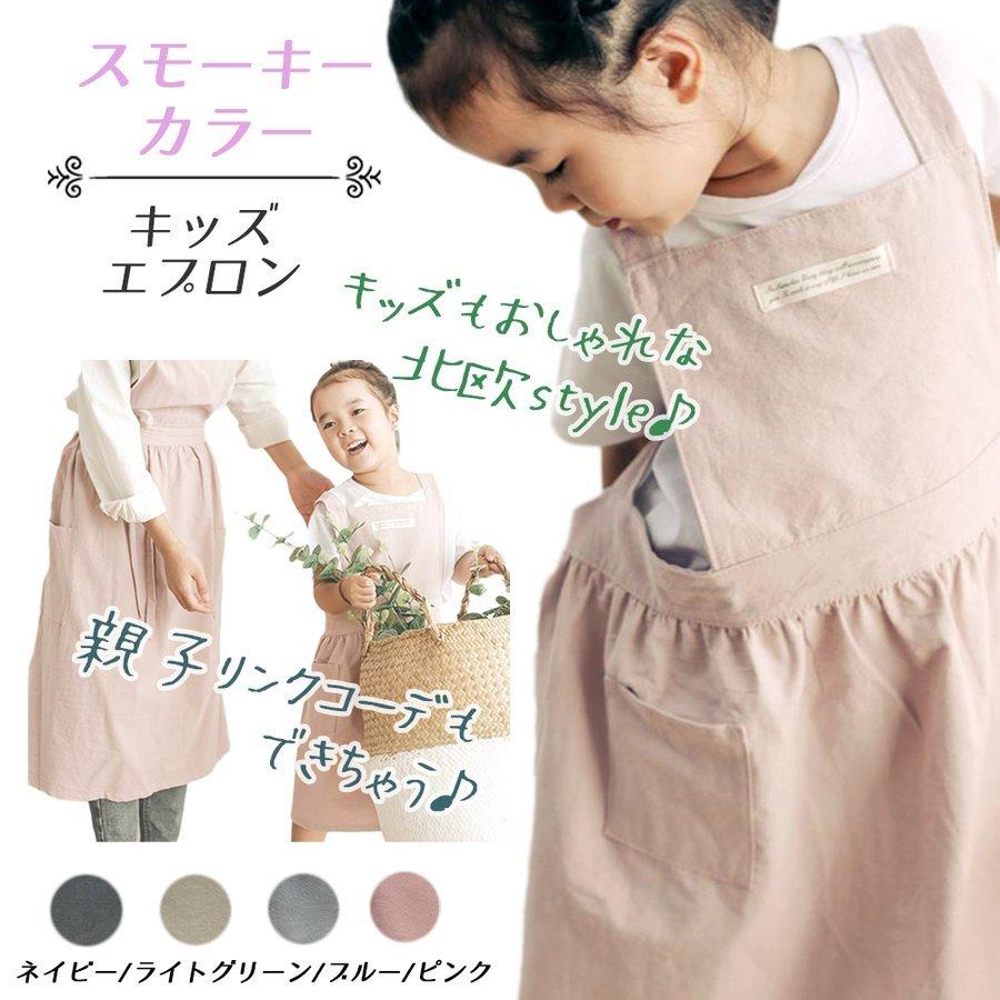 エプロン キッズエプロン 無地 北欧風 子ども フレア スカート かわいい シンプル コットン ナチュラル お揃いエプロン ペア 親子 プレゼント子供 身長100 1 Pa477 Smartlist 通販 Yahoo ショッピング