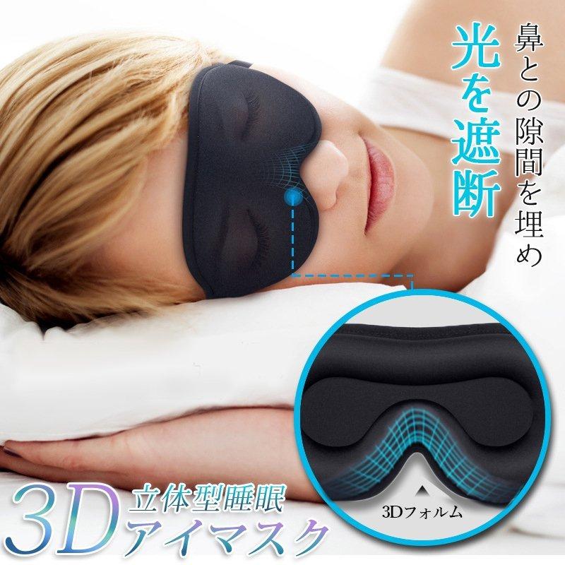 大人気! 立体型 アイマスク 黒 軽量 遮光 安眠マスク 男女兼用 昼寝 仮眠 旅行