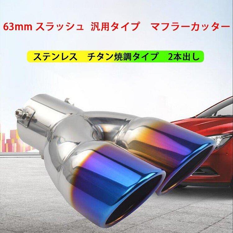 車用マフラーカッター 2本出し下向き 汎用 下向きマフラーカッター 落下防止 内径63mm ステンレス チタン焼調 ストレート Pd904 Smartlist 通販 Yahoo ショッピング