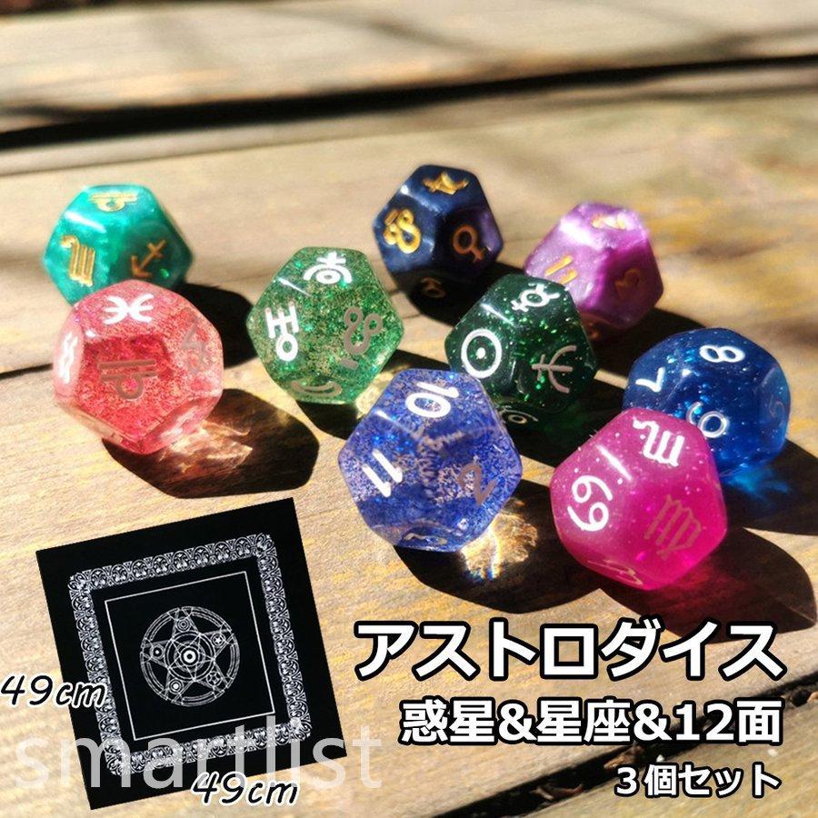 アストロダイス 惑星 星座 12面 可愛い 占星術 アストロダイス占い 多面体ダイス 12面ダイス ３個セット タロットクロス付属 Pd Smartlist 通販 Yahoo ショッピング