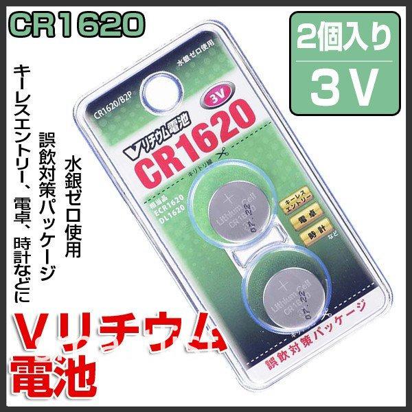 Ｖリチウム電池 ボタン電池 3Ｖ ボタン電池 水銀ゼロ CR1620/B2P 長持ち 2個入り オーム電機｜smartlist