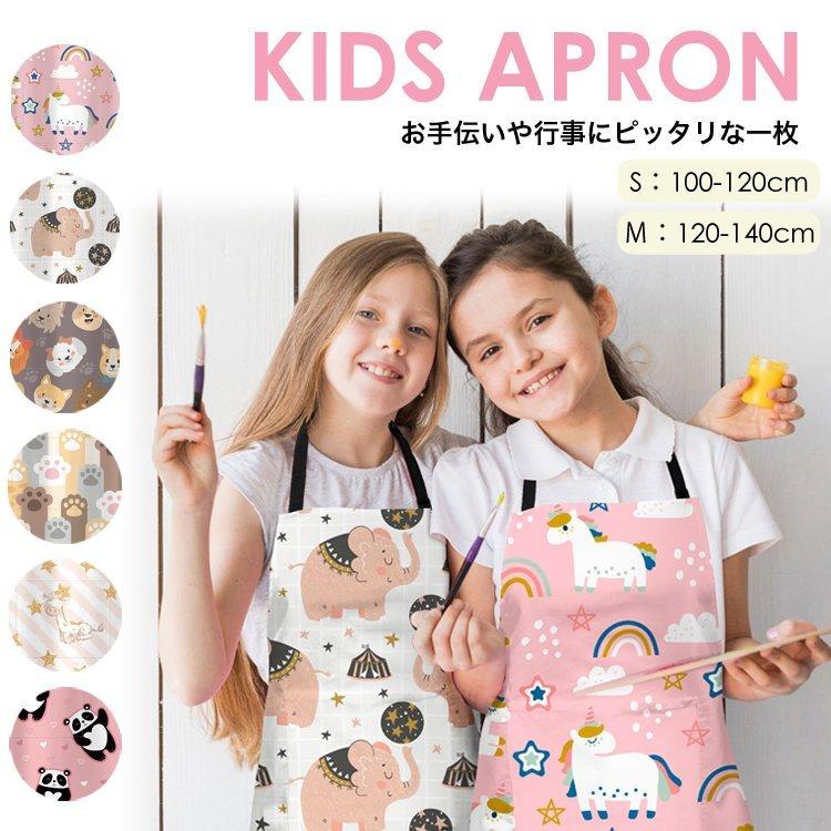 こどもエプロン 子供エプロン 前掛け 料理 キッズエプロン 子供用 セット 可愛い 130 140cmサイズ エプロン 三角巾 ゴム 子どもエプロン