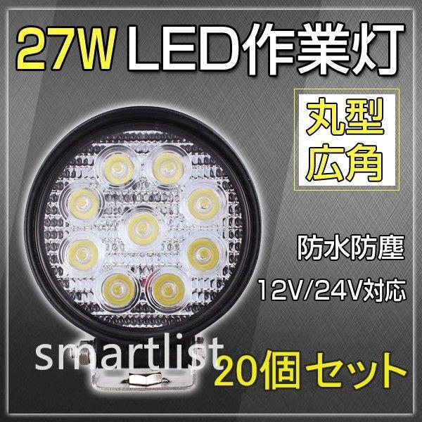 LEDワークライト led作業灯 27w led作業灯 12v 24v led作業灯 防水 投光器 倉庫照明 集魚灯 丸型 20個セット