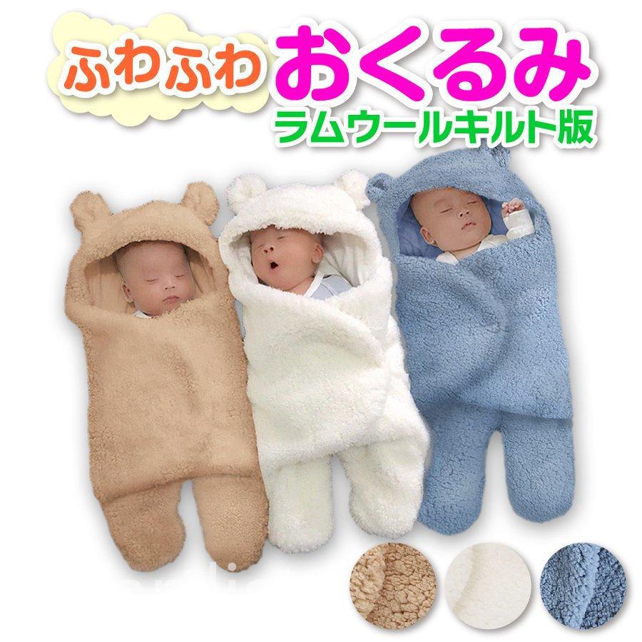 おくるみ ラムウール秋冬キルト 綿 新生児 ベビー毛布 秋冬 退院 くま ベビー寝袋 あったかい ふわふわ 抱っこ布団 新生児 出産祝い Pf06 Smartlist 通販 Yahoo ショッピング