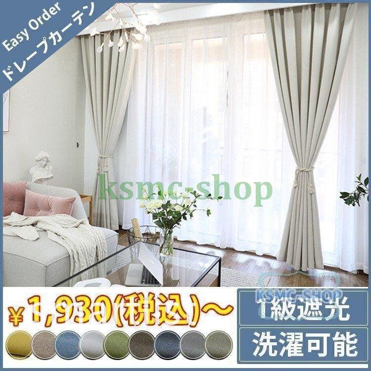遮光カーテン 両開き2枚組 片開き1枚 遮光 無地 オーダーカーテン 遮光カーテン おしゃれ 北欧 3級遮光 幅60 100c丈60 100cm Pf8d3 Smartlist 通販 Yahoo ショッピング