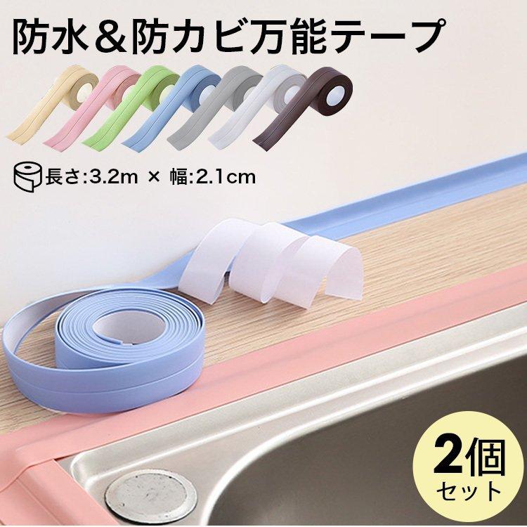 防水テープ 幅2.1cm 長さ3.2m 防カビテープ 防カビ マスキングテープ お風呂 防油 汚れ防止 お部屋 シンク 水回り キッチン トイレ 窓 玄関 壁のすき間 雨漏り