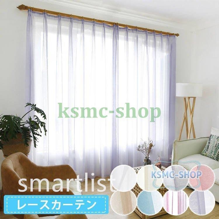 カーテン レースのみ 北欧 安い お得サイズ 明るい オーダー おしゃれ 断熱 薄手 シンプル 出窓 透け感 無地 1枚 Pe Smartlist 通販 Yahoo ショッピング