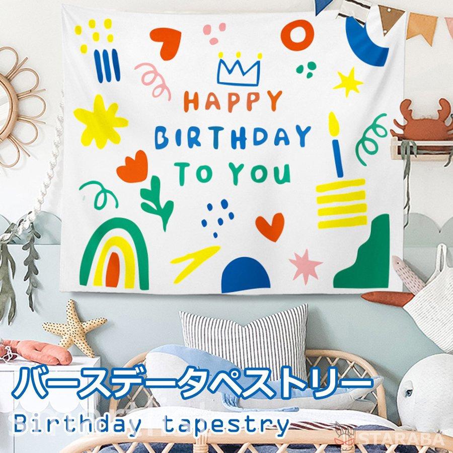 Happy Birthday 誕生日タペストリー ハッピーバースデー バースデー 誕生日 パーティー 飾り 子供 ベビー 赤ちゃん パーティーグッズ かわいい Pd4e8 Smartlist 通販 Yahoo ショッピング