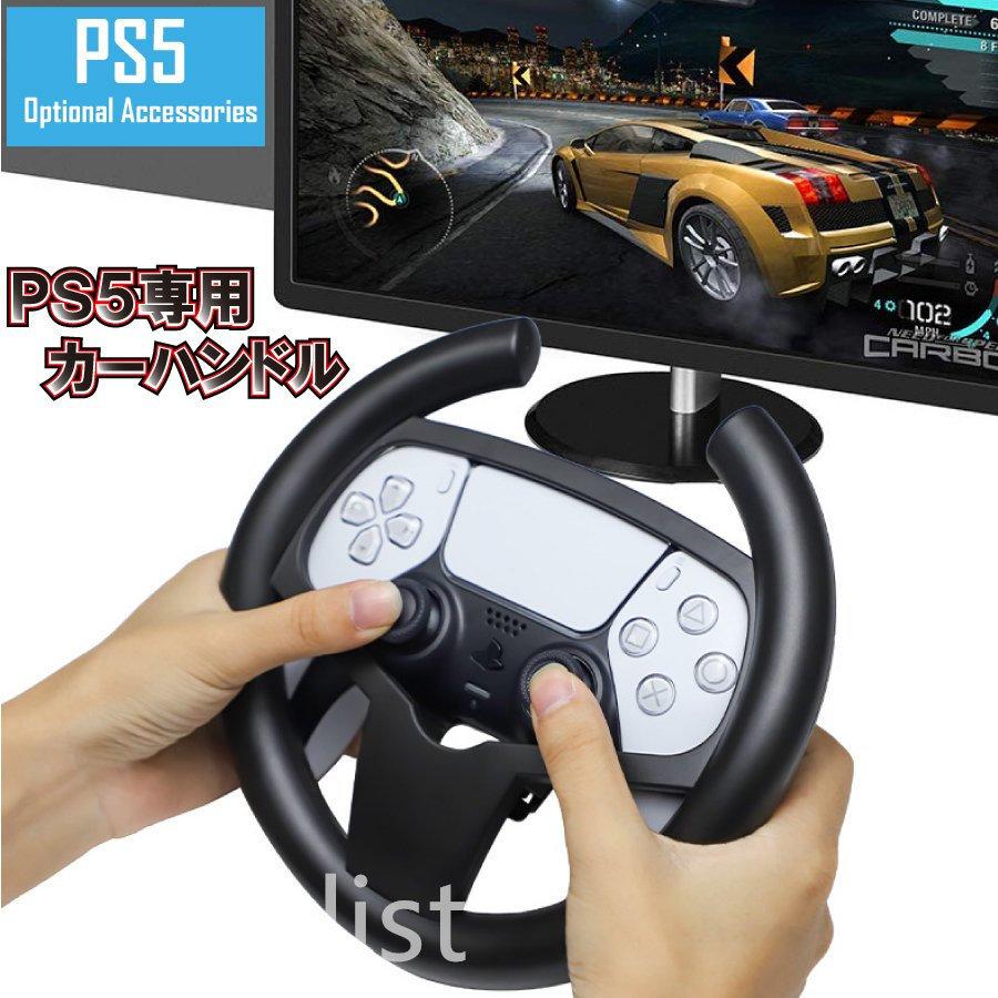 Playstation ps5 コントローラー 車 ハンドル ドリフト グリップ レース｜smartlist