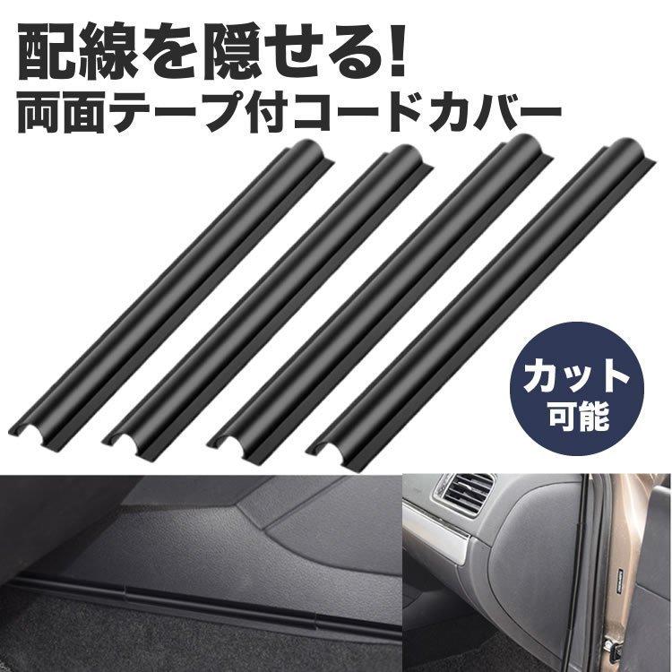 車用 配線隠し 配線カバー 4本セット 約180mm 目立たない カット可能 コード 配線 車内 整理 両面 粘着テープ カバー ケーブル Pdfb Smartlist 通販 Yahoo ショッピング